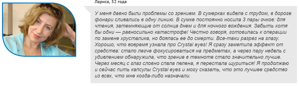 РЕАЛЬНЫЕ ОТЗЫВЫ О «Crystal Eyes»2