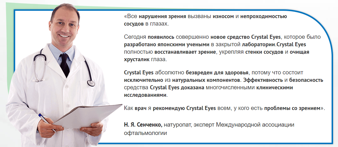 Crystal Eyes отзывы специалистов 1