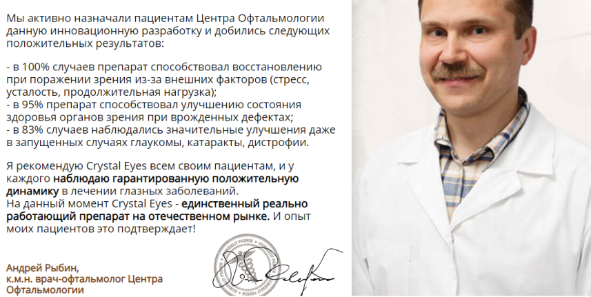 Crystal Eyes отзывы специалистов 2