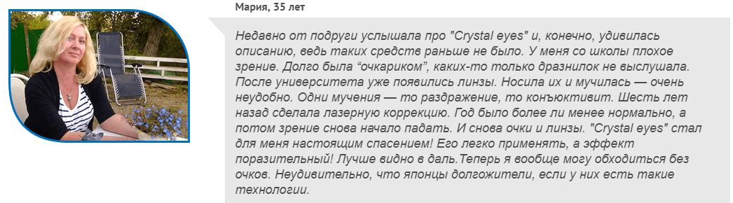 РЕАЛЬНЫЕ ОТЗЫВЫ О «Crystal Eyes»