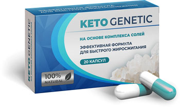 капсулы Keto Genetic