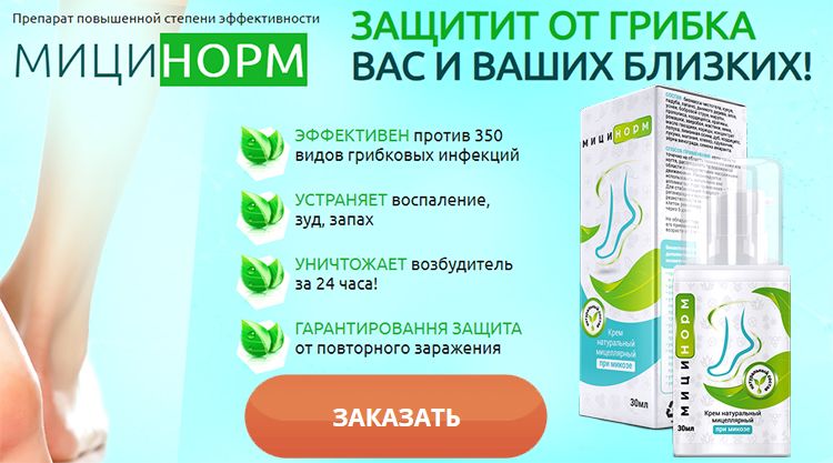 Заказать Мицинорм на официальном сайте