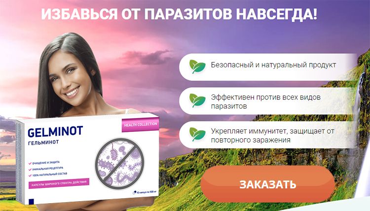 Заказать Гельминот на официальном сайте