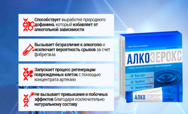 Алкозерокс – средство от алкогольной зависимости
Алкозерокс – средство от алкогольной зависимости