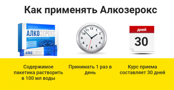 Алкозерокс – средство от алкогольной зависимости
Алкозерокс – средство от алкогольной зависимости