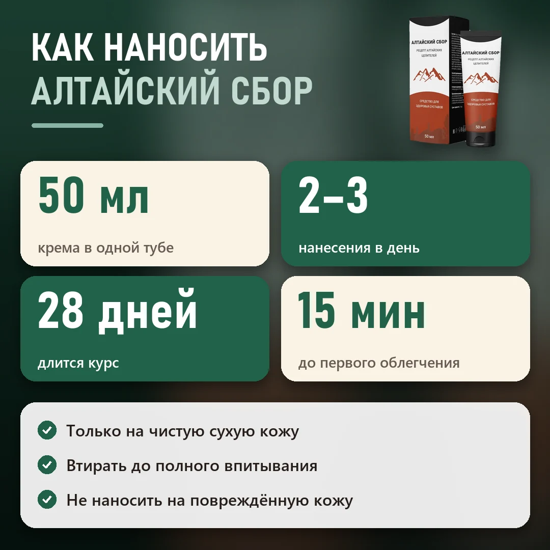 Как принимать Алтайский сбор: схема и курс