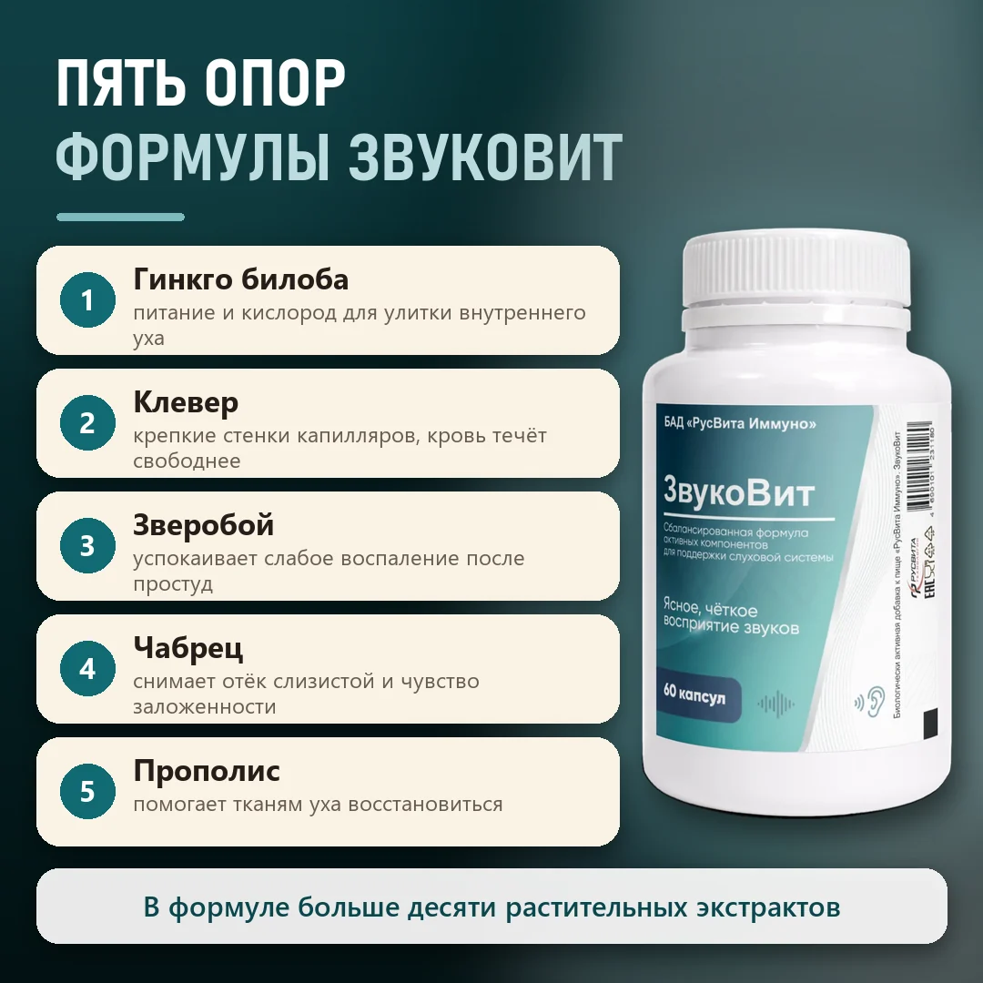 Состав Звуковит: компоненты и их действие